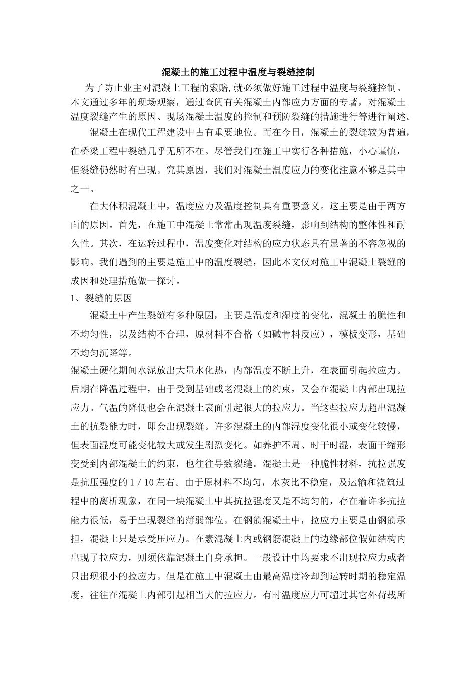 混凝土的施工过程中温度与裂缝控制_第1页