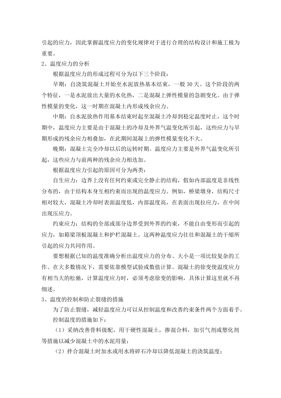 混凝土的施工过程中温度与裂缝控制_第2页