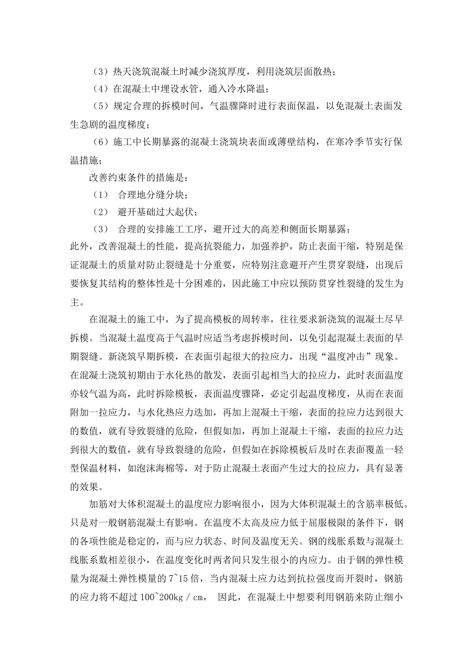 混凝土的施工过程中温度与裂缝控制_第3页