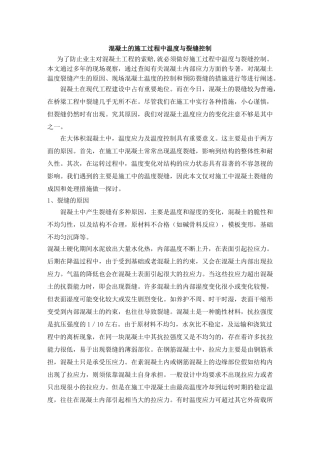 混凝土的施工过程中温度与裂缝控制