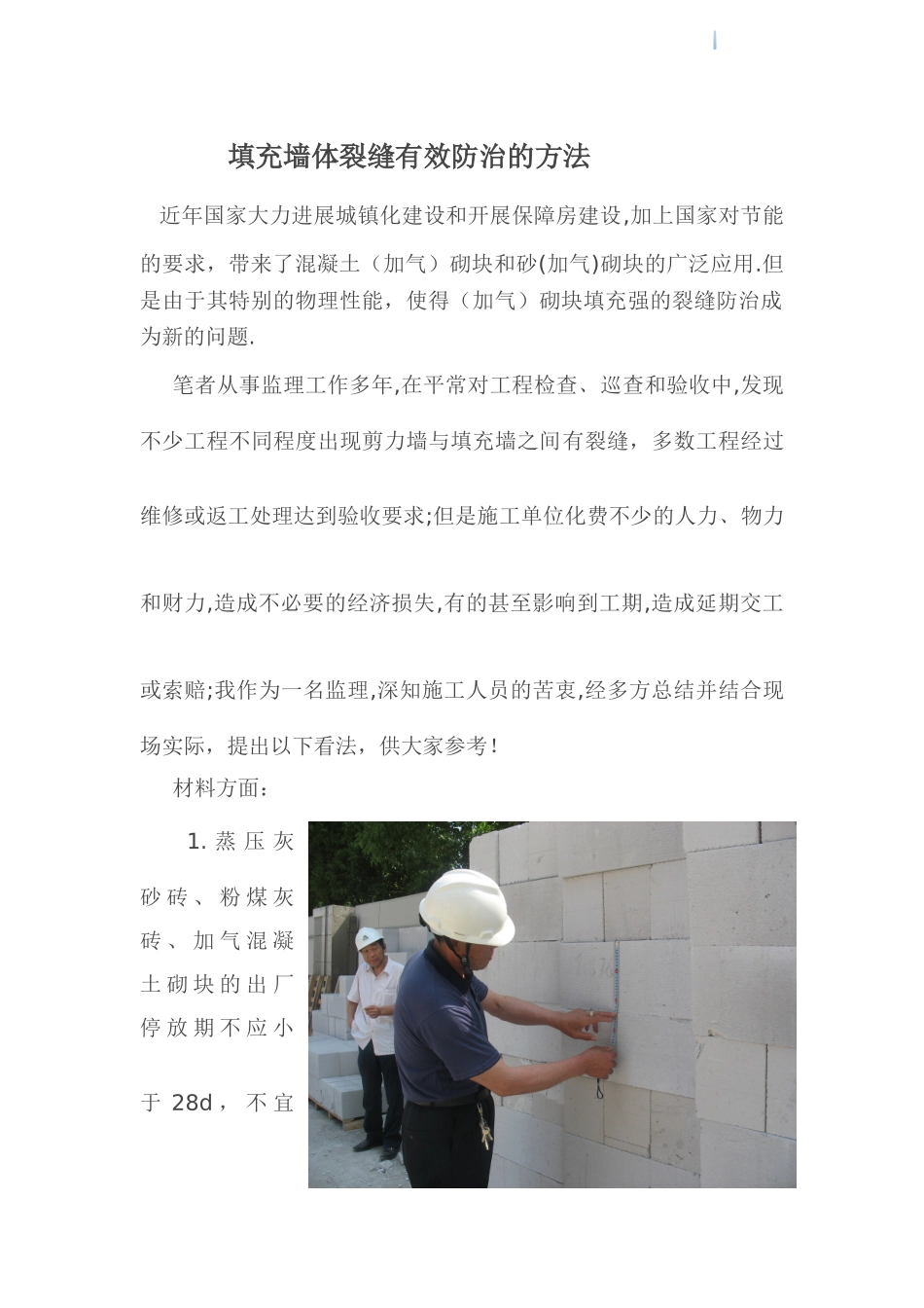 混凝土砌块填充墙裂缝的有效防治方法_第1页