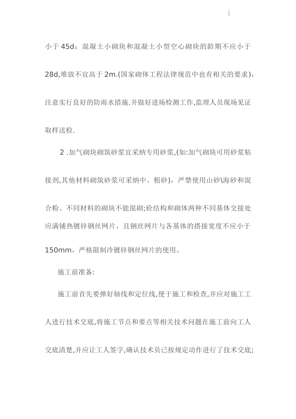 混凝土砌块填充墙裂缝的有效防治方法_第2页