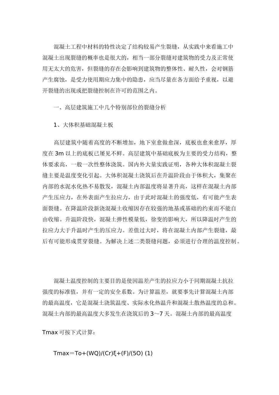 混凝土结构中几个主要受力部位的裂缝分析及控制_第1页