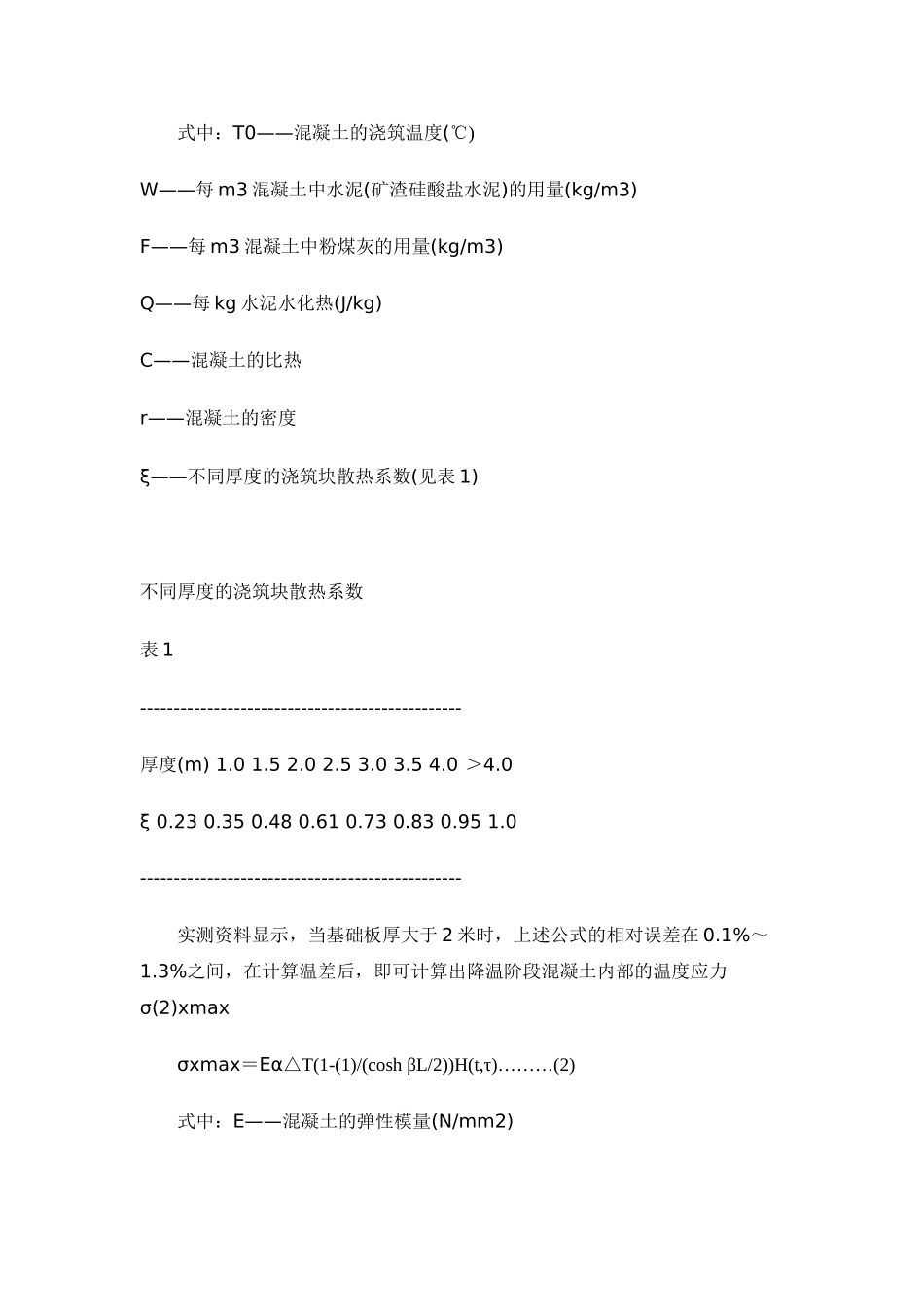 混凝土结构中几个主要受力部位的裂缝分析及控制_第2页