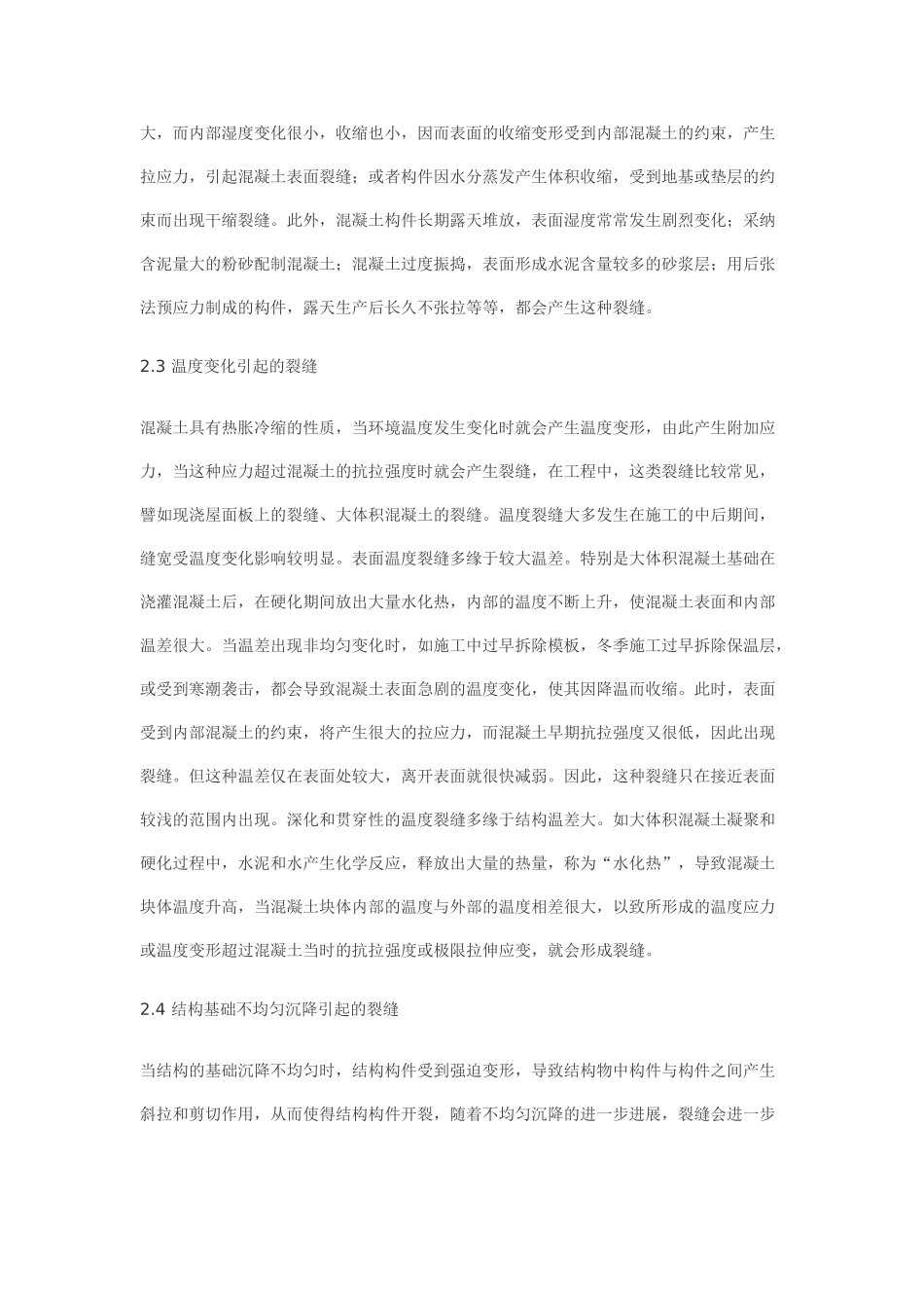 混凝土细缝的形成有、预防及补强_第2页