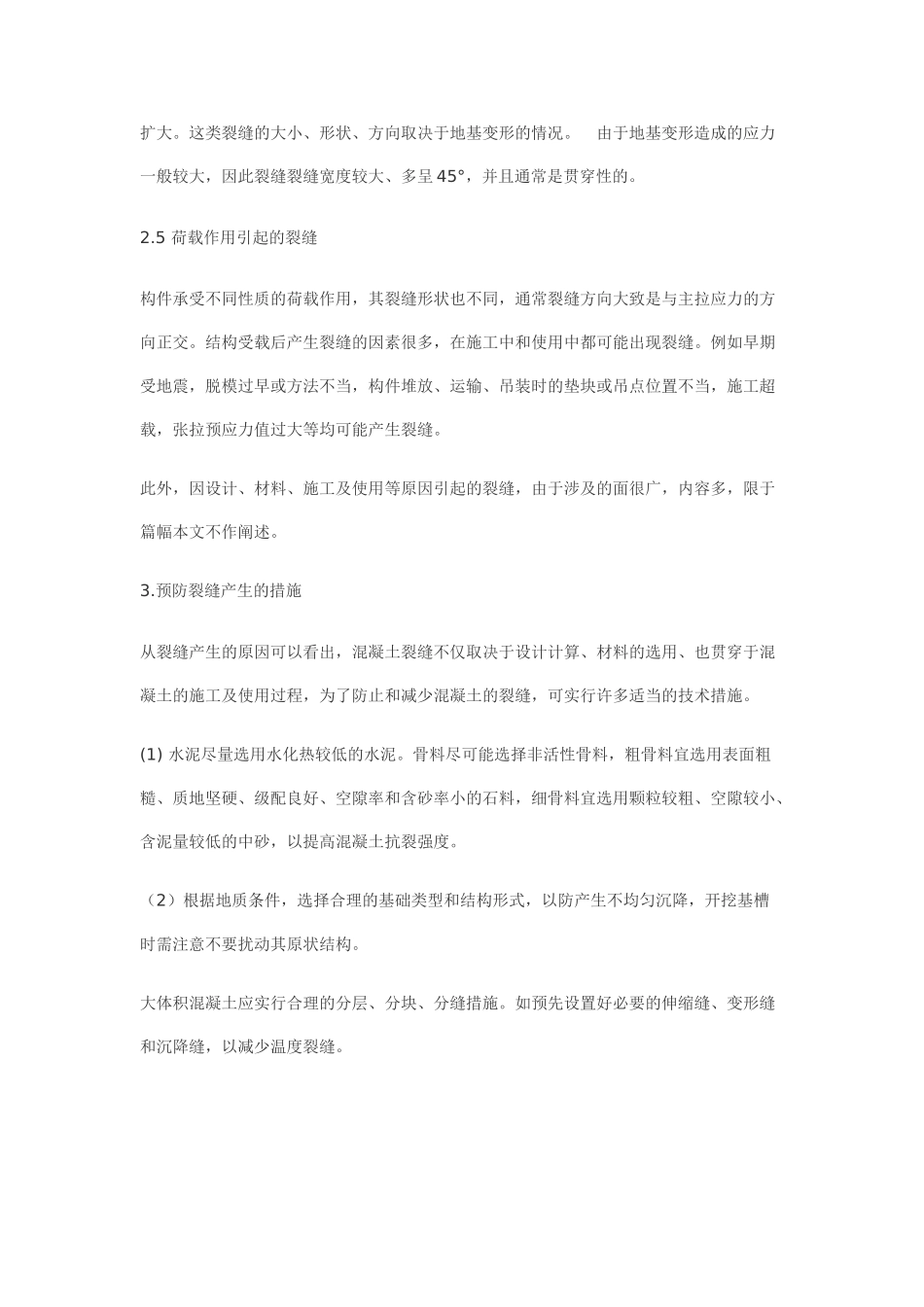 混凝土细缝的形成有、预防及补强_第3页