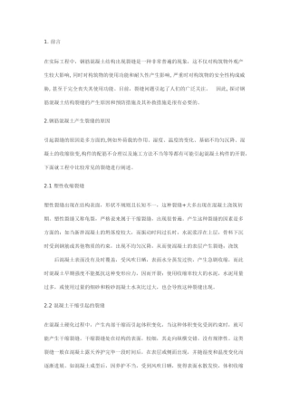 混凝土细缝的形成有、预防及补强