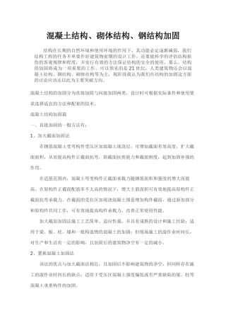 混凝土结构、砌体结构、钢结构加固