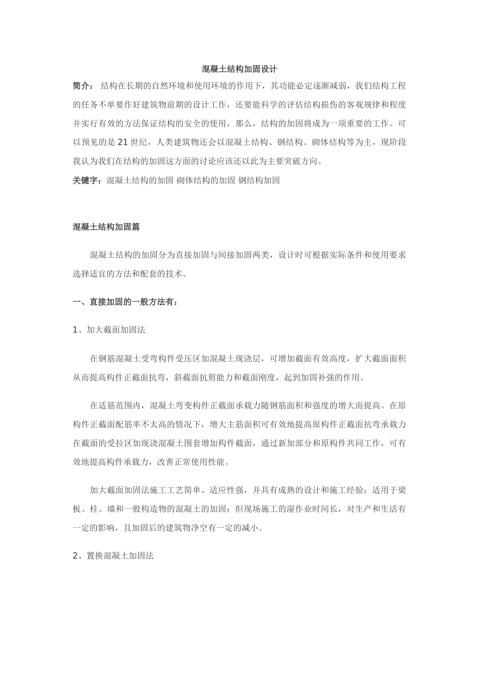 混凝土结构加固设计_第1页