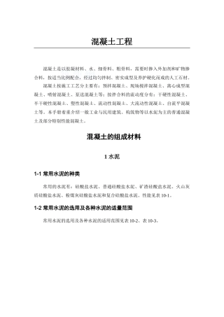 混凝土组成材料控制要点