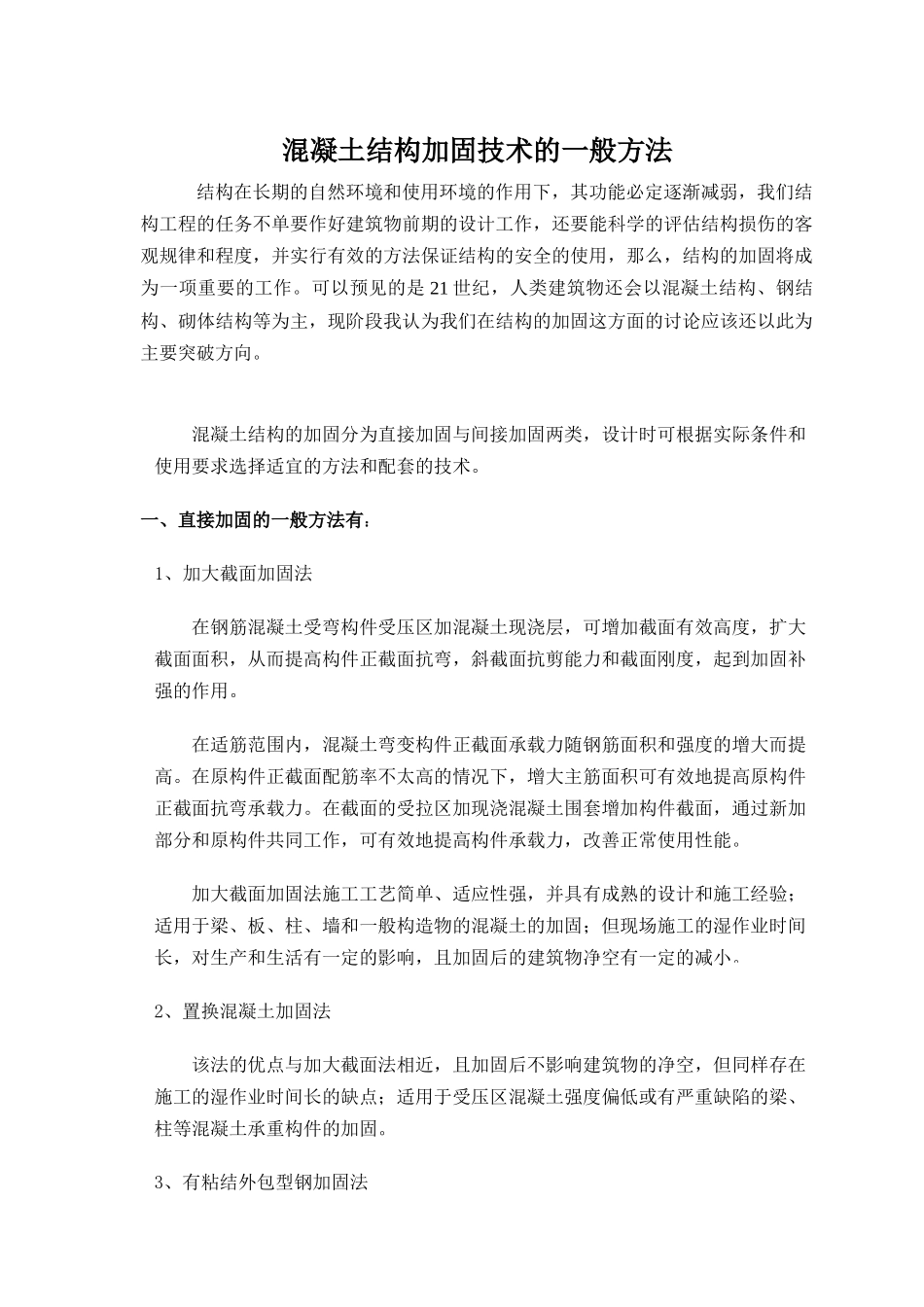 混凝土结构加固技术的一般方法_第1页