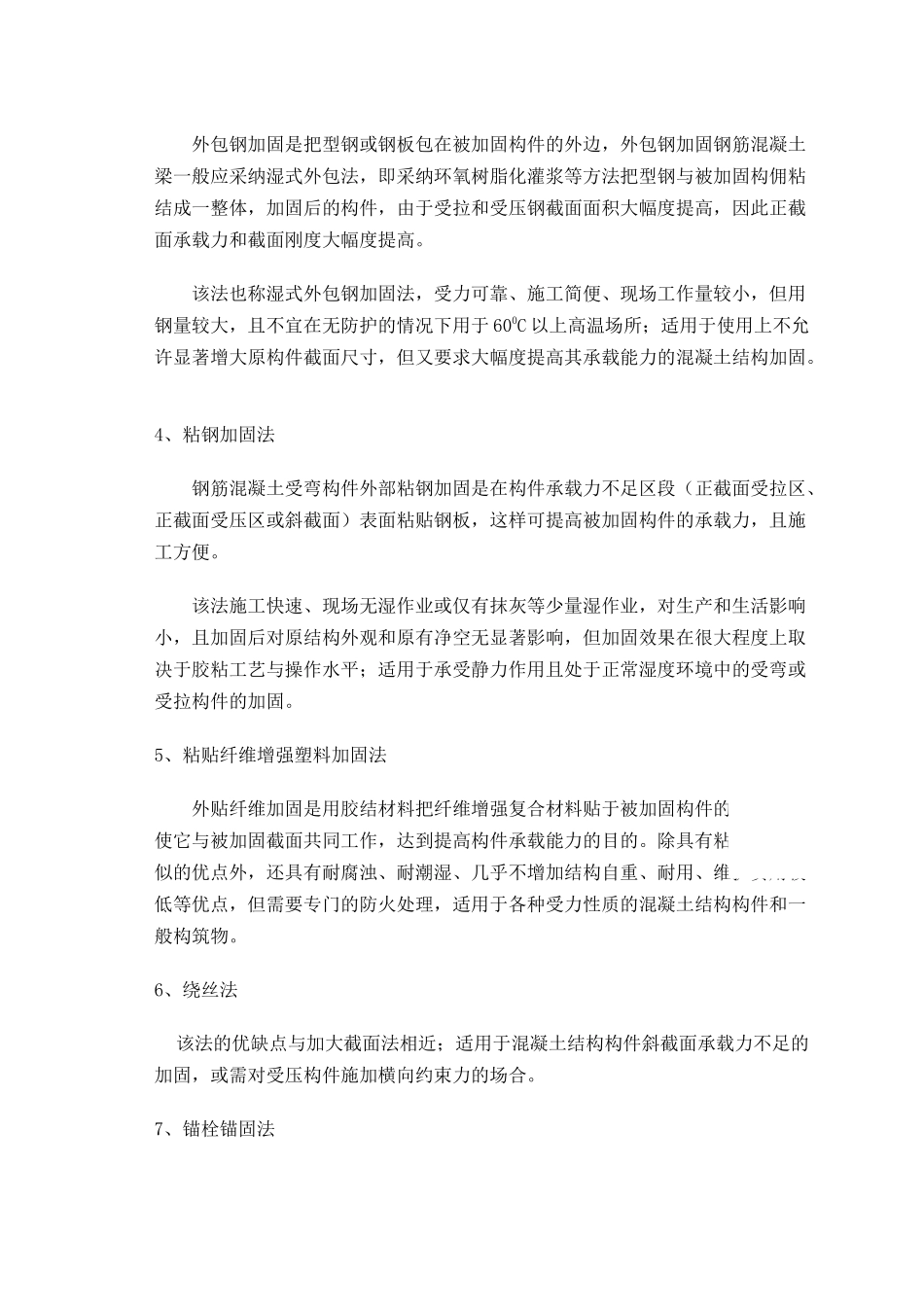 混凝土结构加固技术的一般方法_第2页