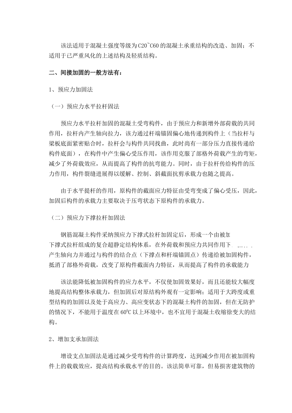 混凝土结构加固技术的一般方法_第3页