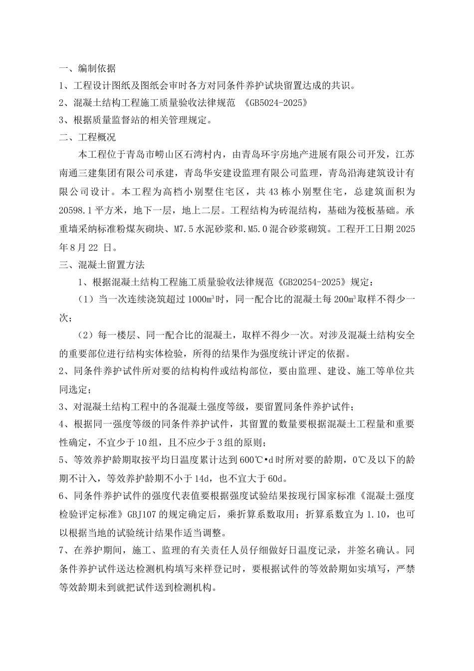 混凝土结构同条件养护试块留置方案_第2页