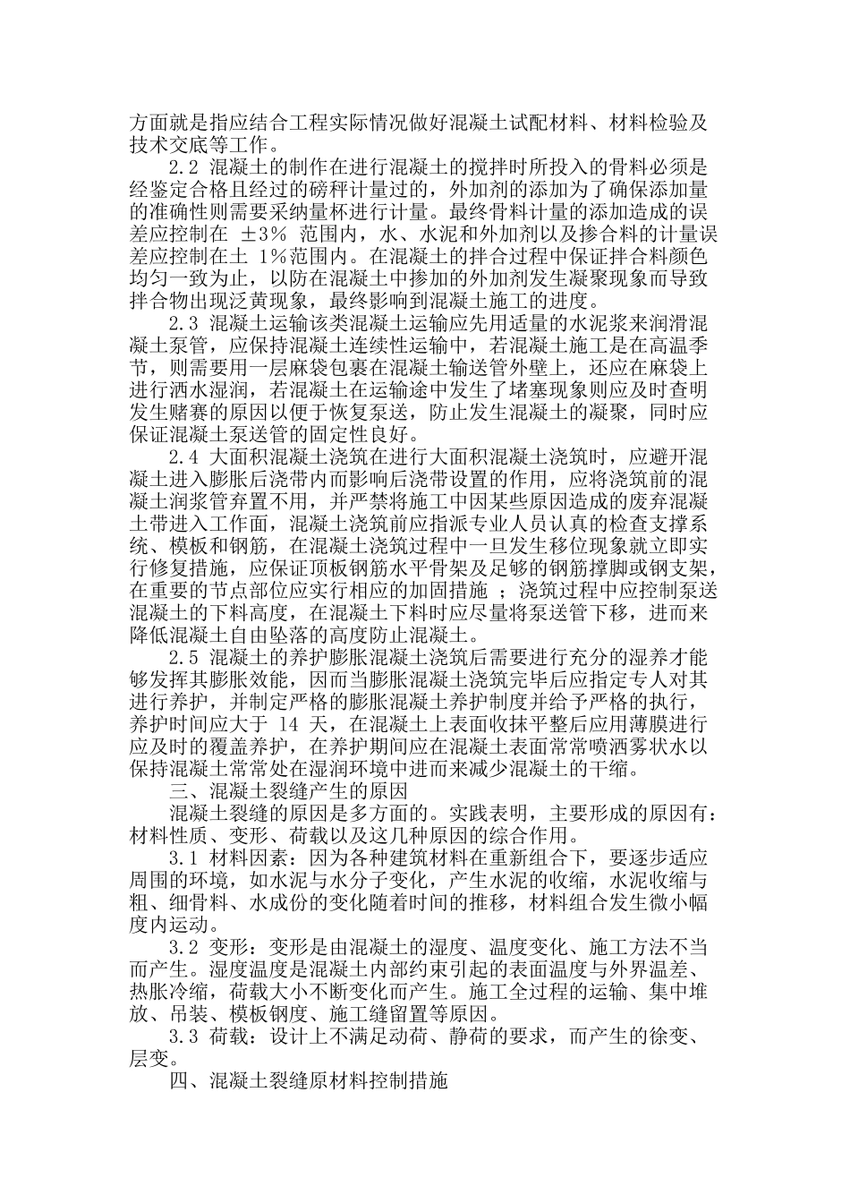 混凝土结构抗裂无缝施工技术分析_第2页