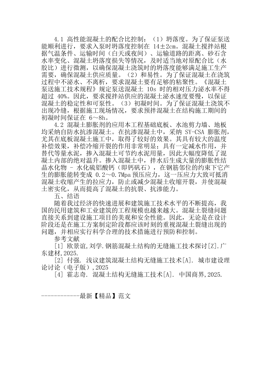 混凝土结构抗裂无缝施工技术分析_第3页