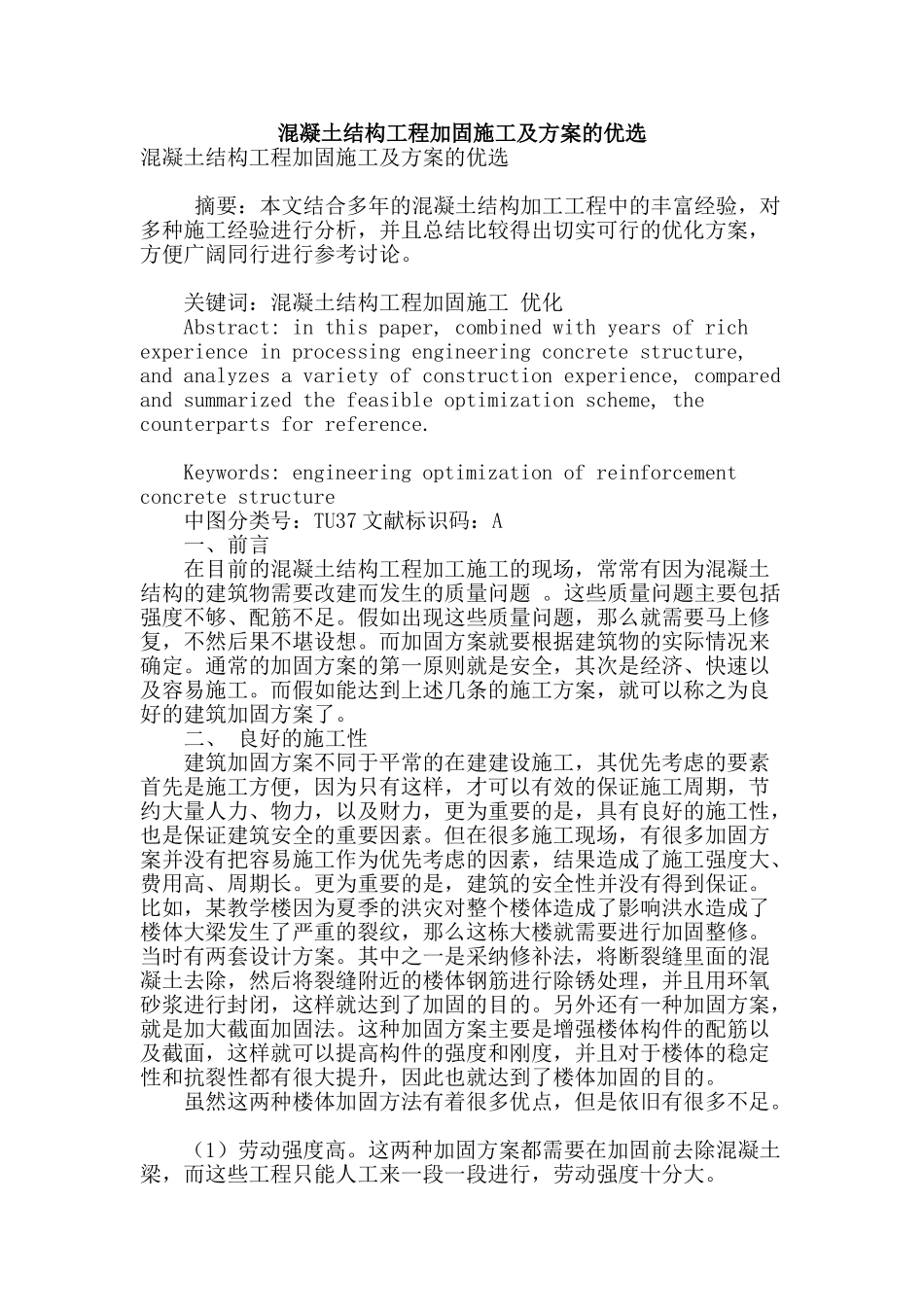 混凝土结构工程加固施工及方案的优选_第1页