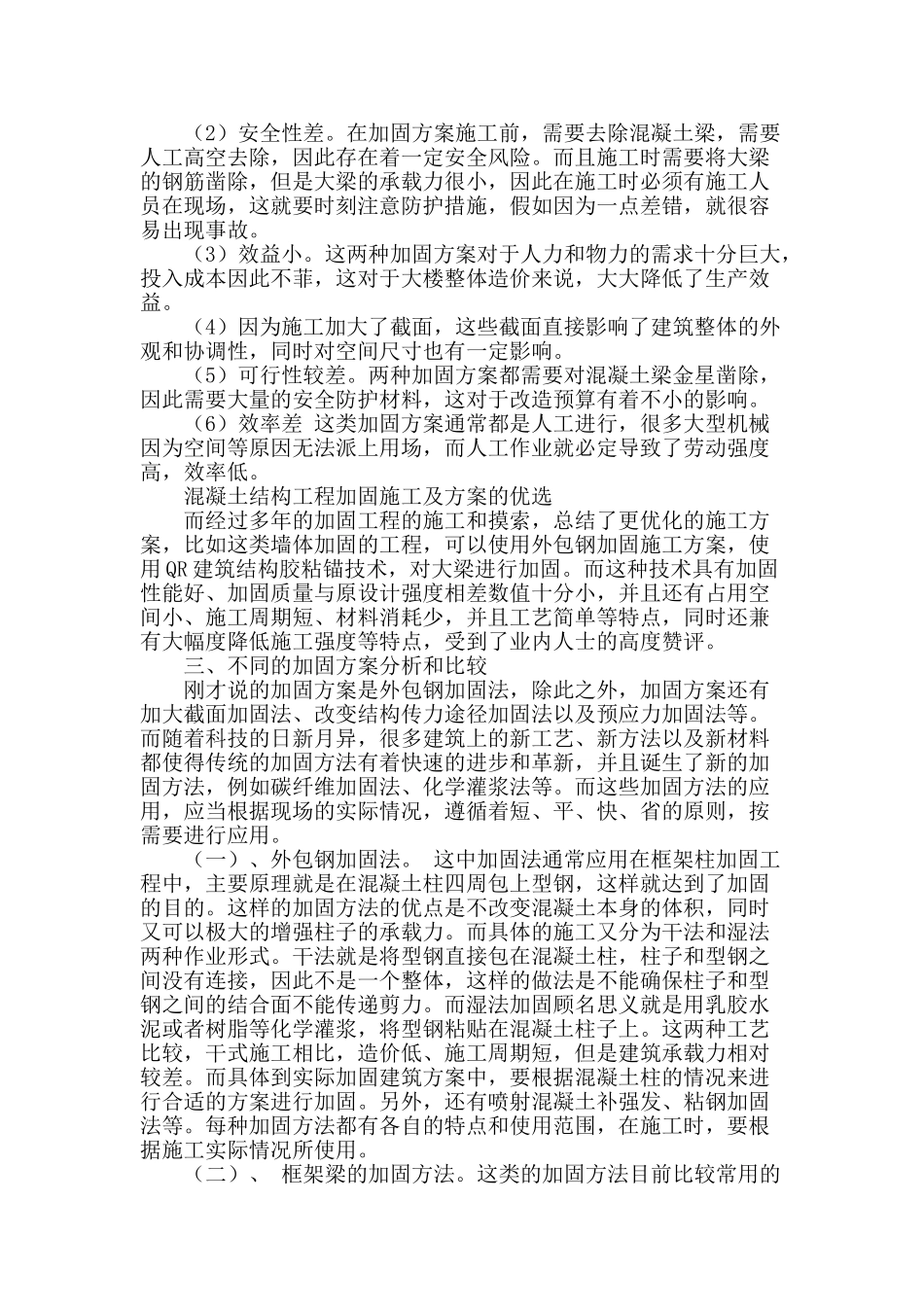 混凝土结构工程加固施工及方案的优选_第2页