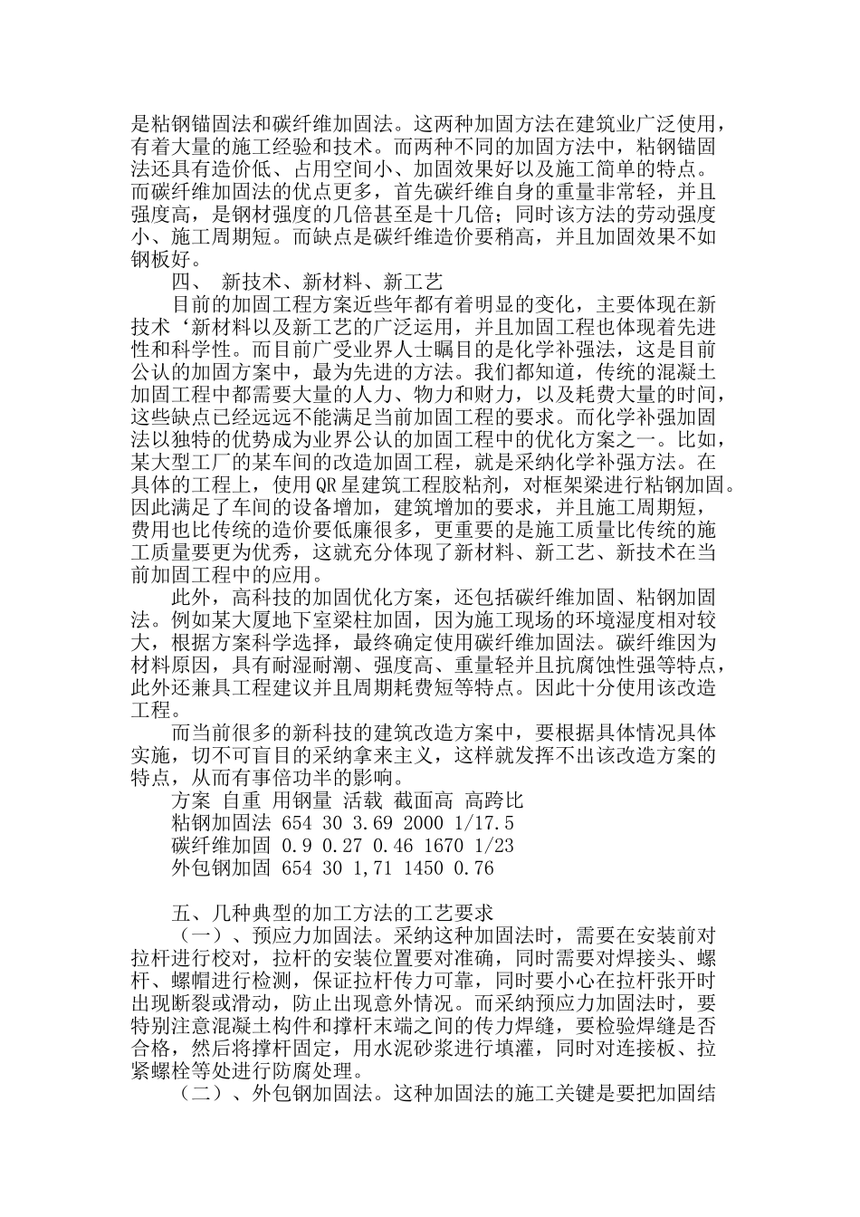 混凝土结构工程加固施工及方案的优选_第3页