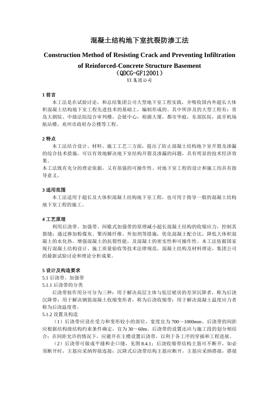 混凝土结构地下室抗裂防渗工法2_第1页