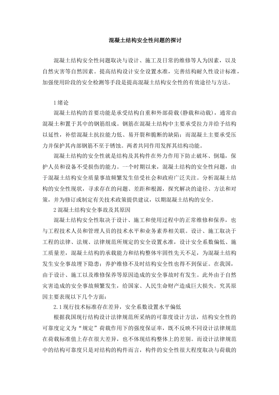 混凝土结构安全性问题的探讨_第1页