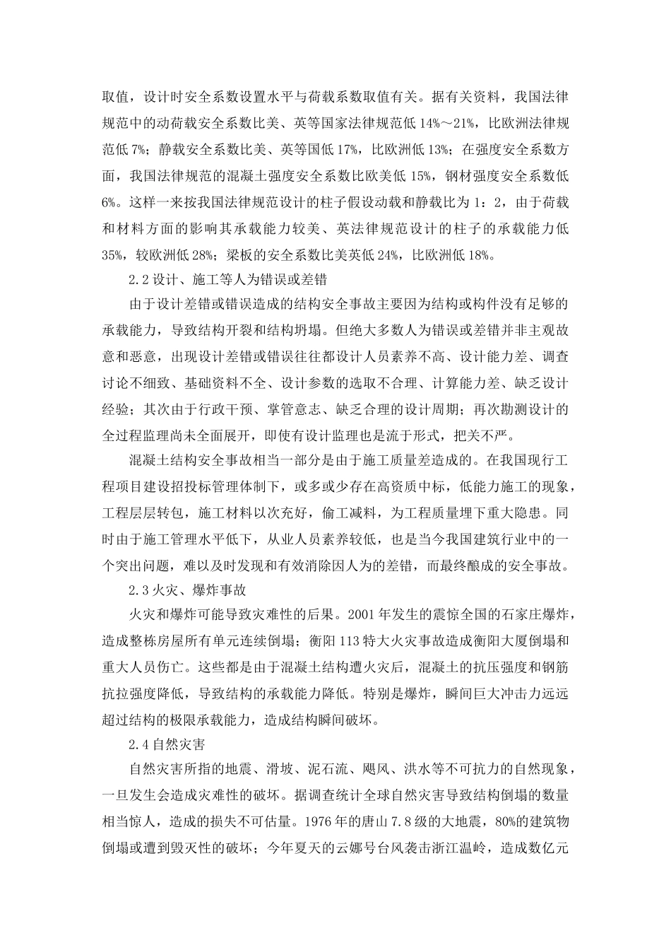 混凝土结构安全性问题的探讨_第2页