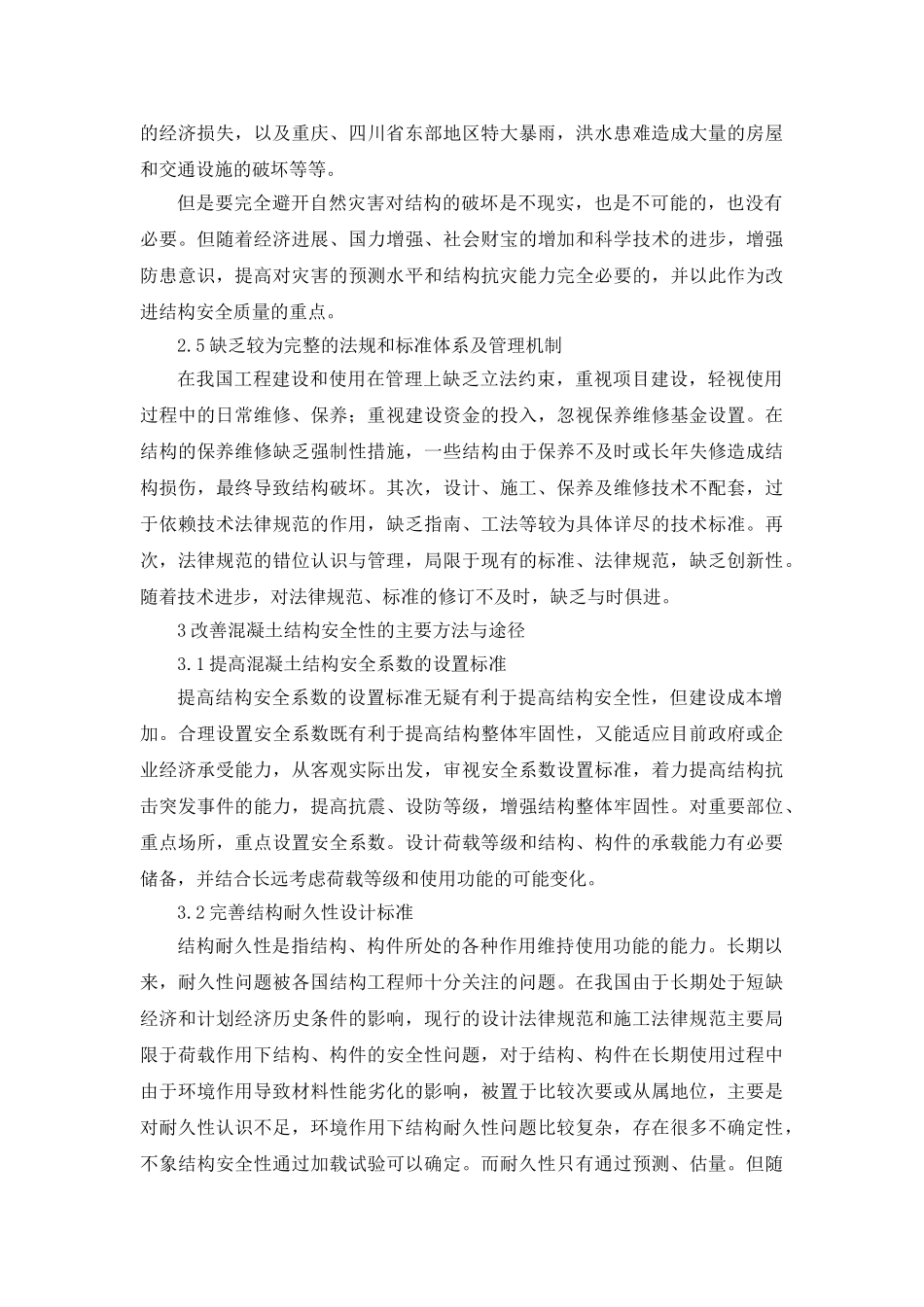 混凝土结构安全性问题的探讨_第3页