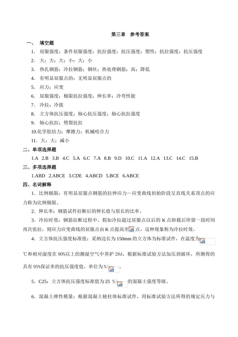 混凝土结构的材料力学性能答案_第1页