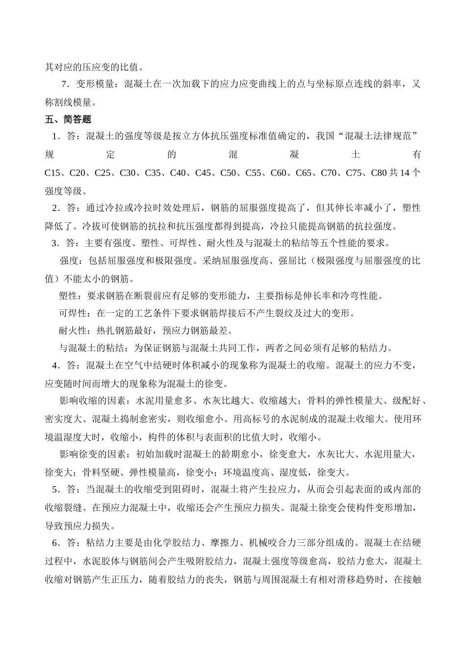 混凝土结构的材料力学性能答案_第2页