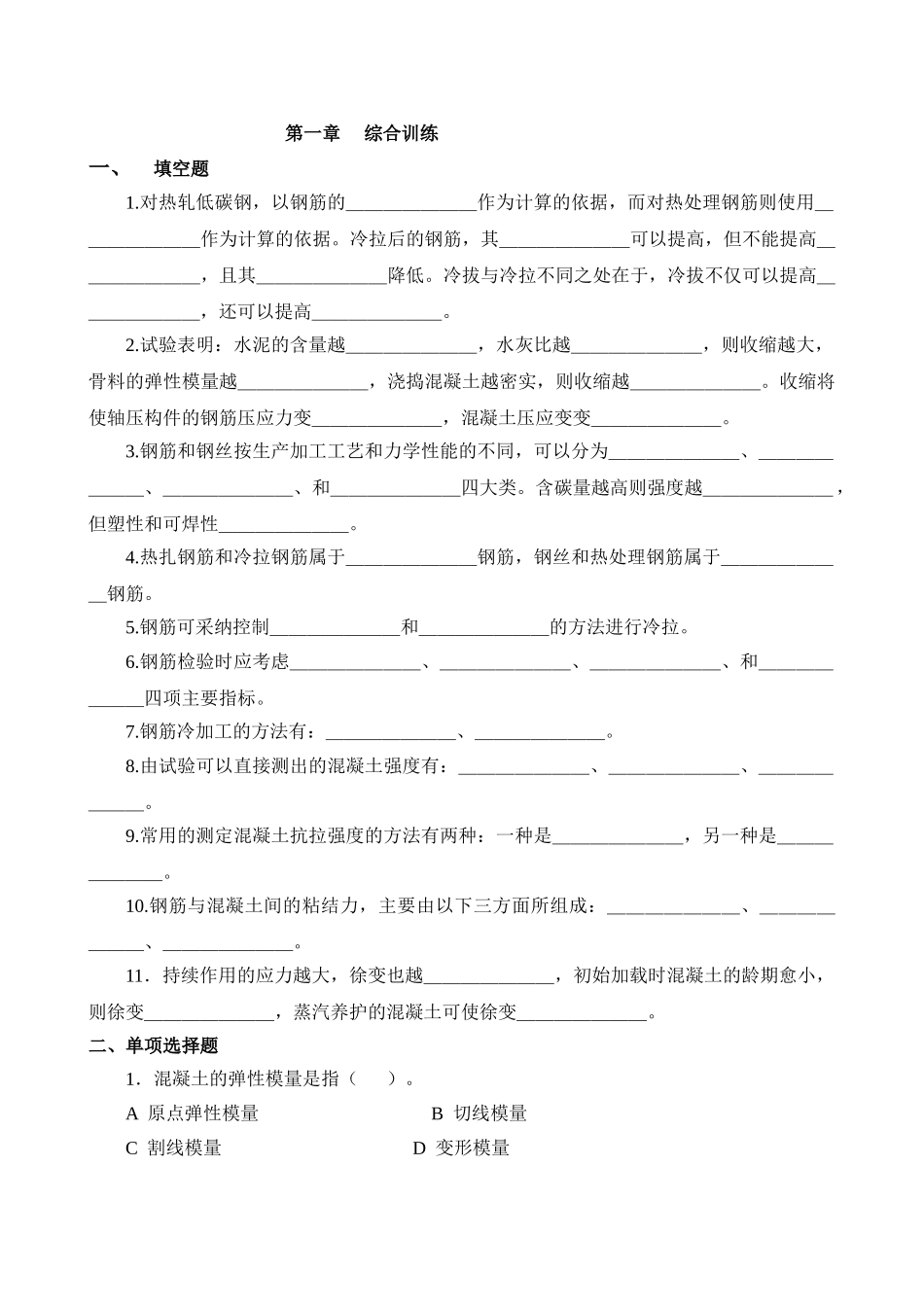 混凝土结构的材料力学性能_第1页