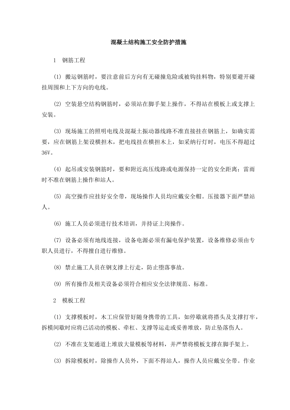 混凝土结构施工安全防护措施_第1页