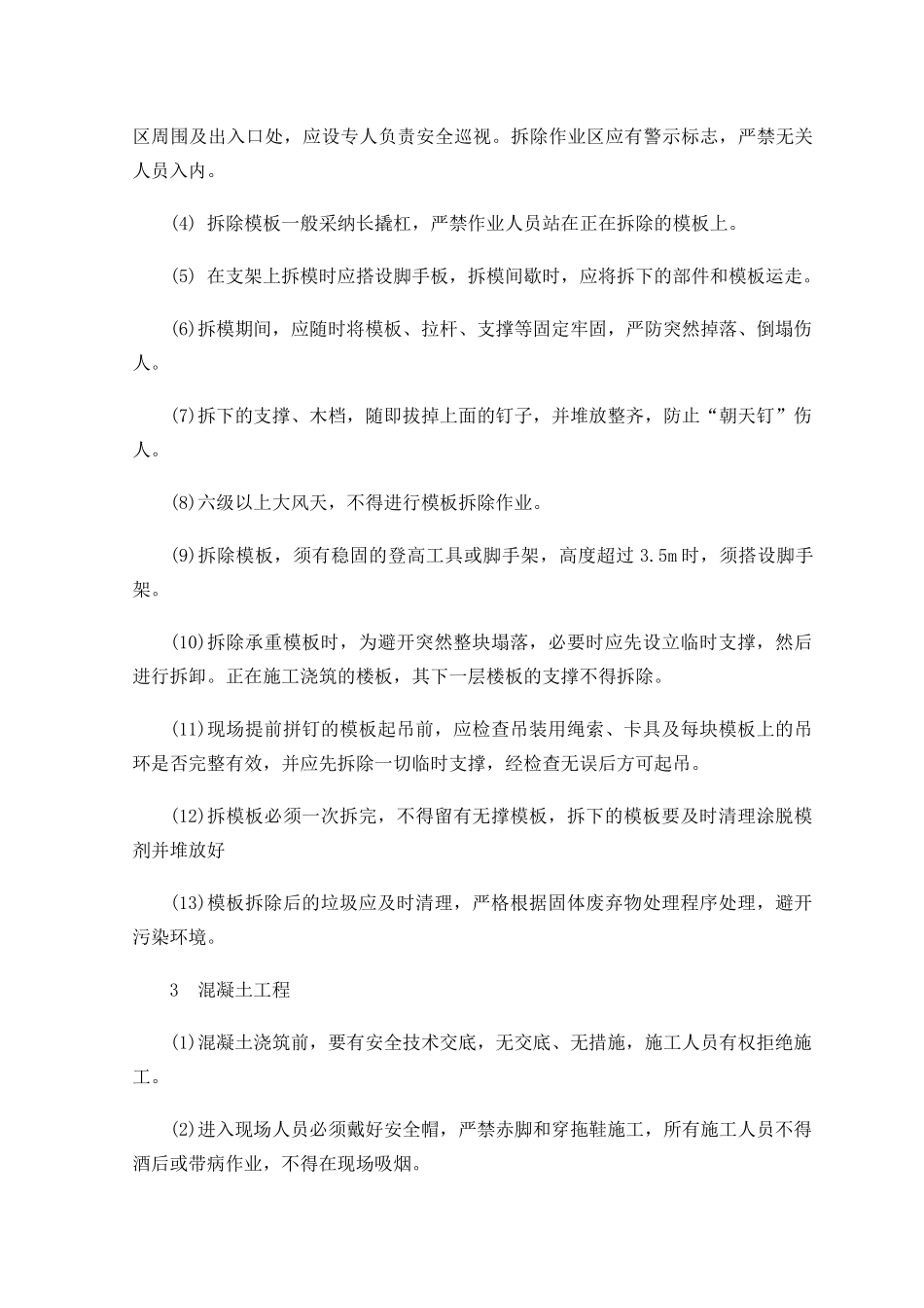 混凝土结构施工安全防护措施_第2页