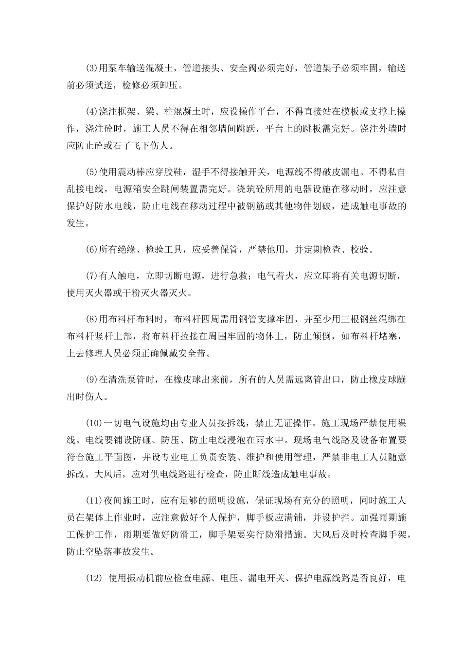 混凝土结构施工安全防护措施_第3页