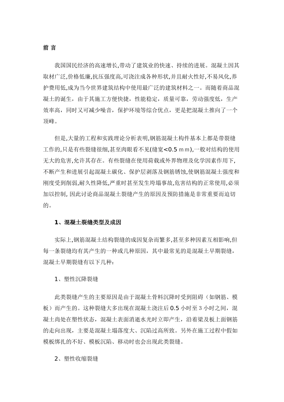 混凝土结构裂缝问题分析与防治_第1页