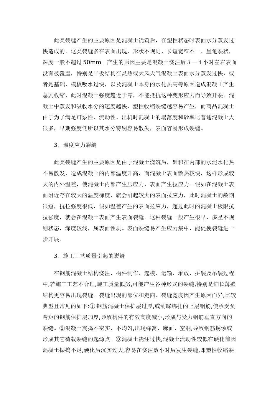 混凝土结构裂缝问题分析与防治_第2页