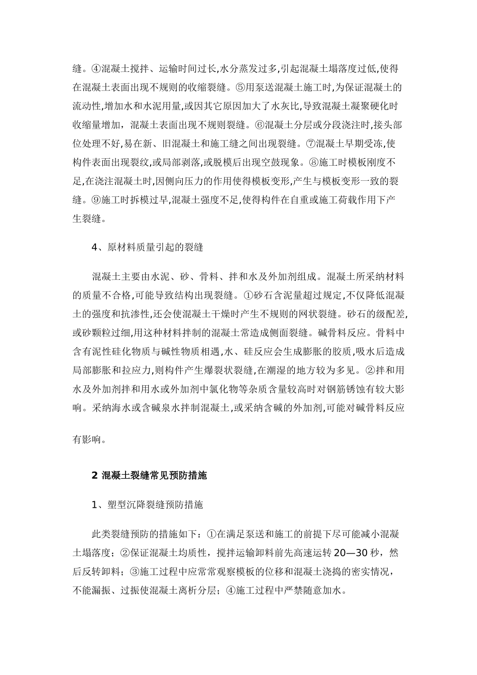 混凝土结构裂缝问题分析与防治_第3页