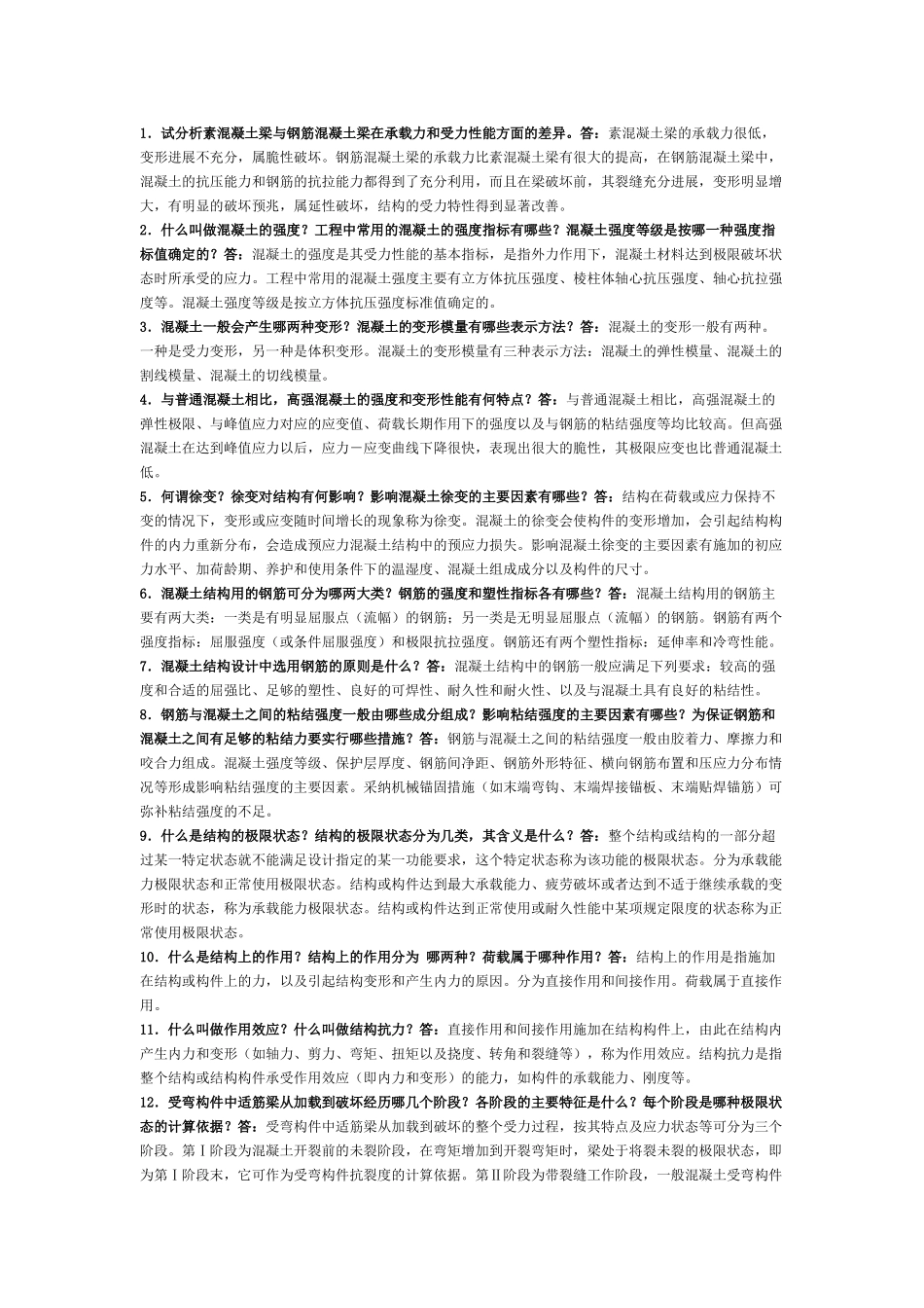 混凝土结构设计原理-简答题_第1页