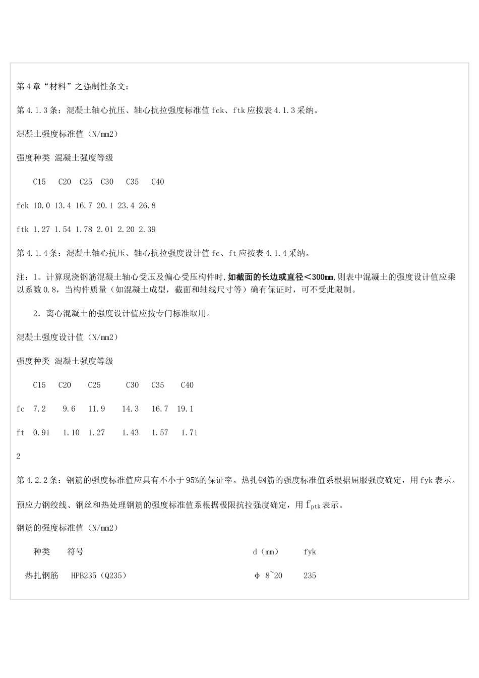 混凝土结构设计新旧规范对比_第2页