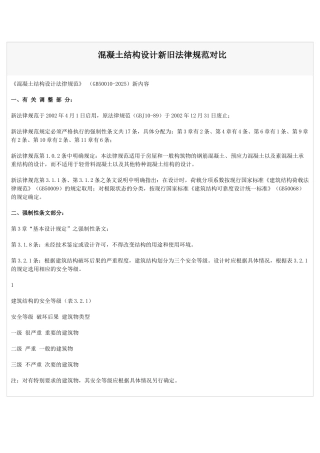 混凝土结构设计新旧规范对比