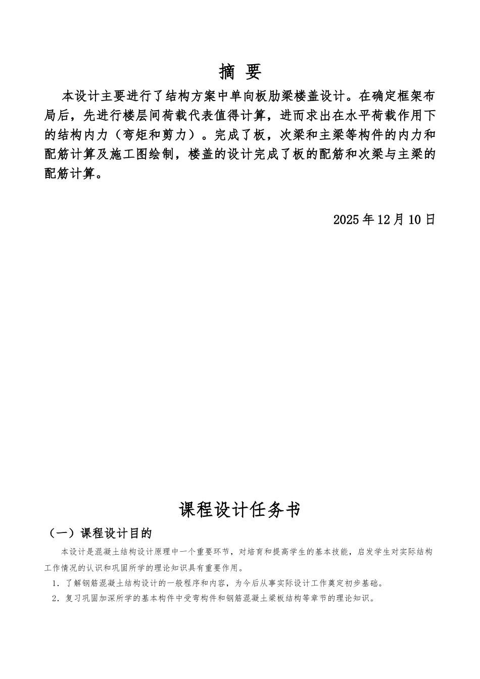 混凝土结构课程设计_第1页