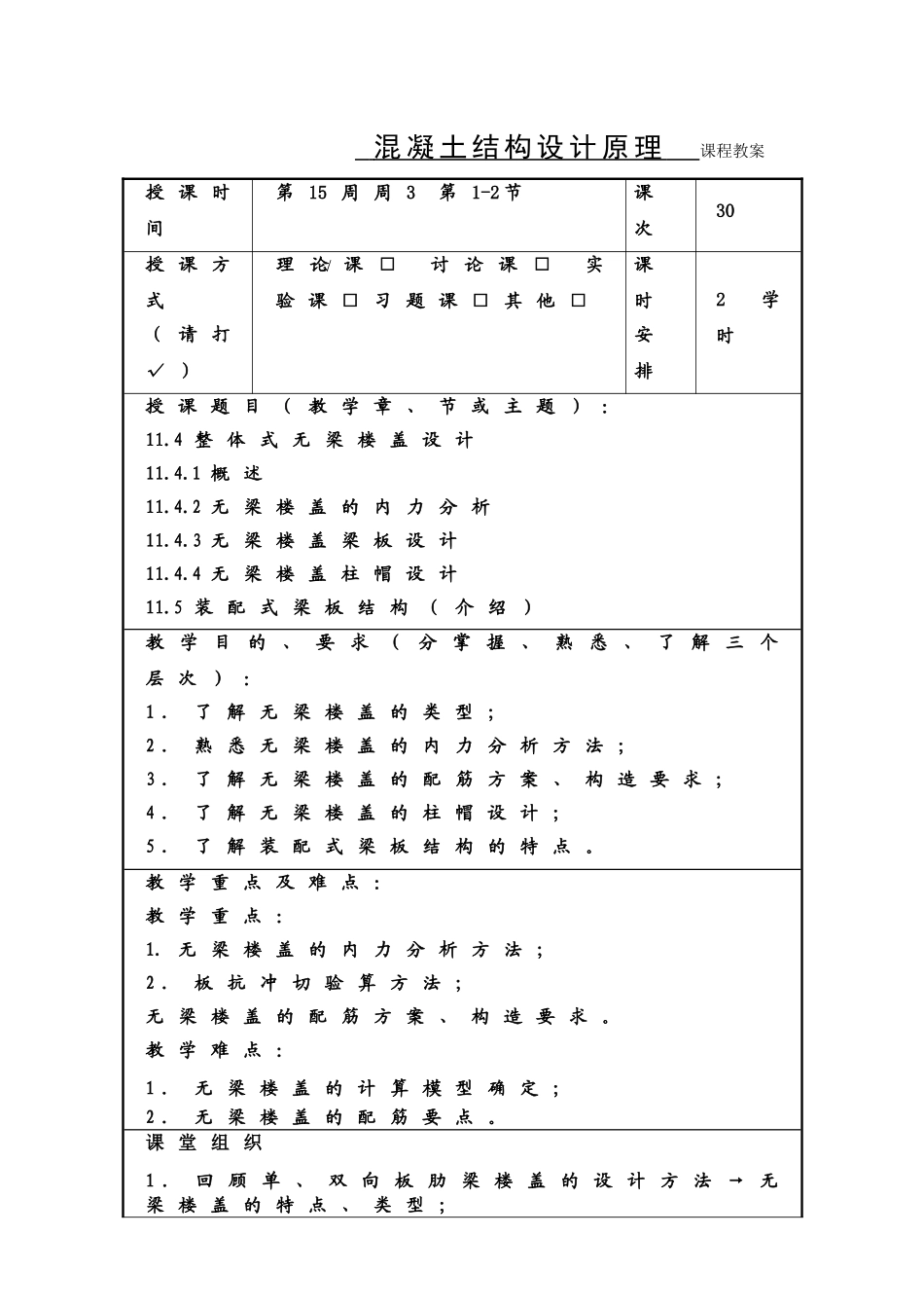 混凝土结构设计原理课程教案授课时间第15周周3课次30_第1页