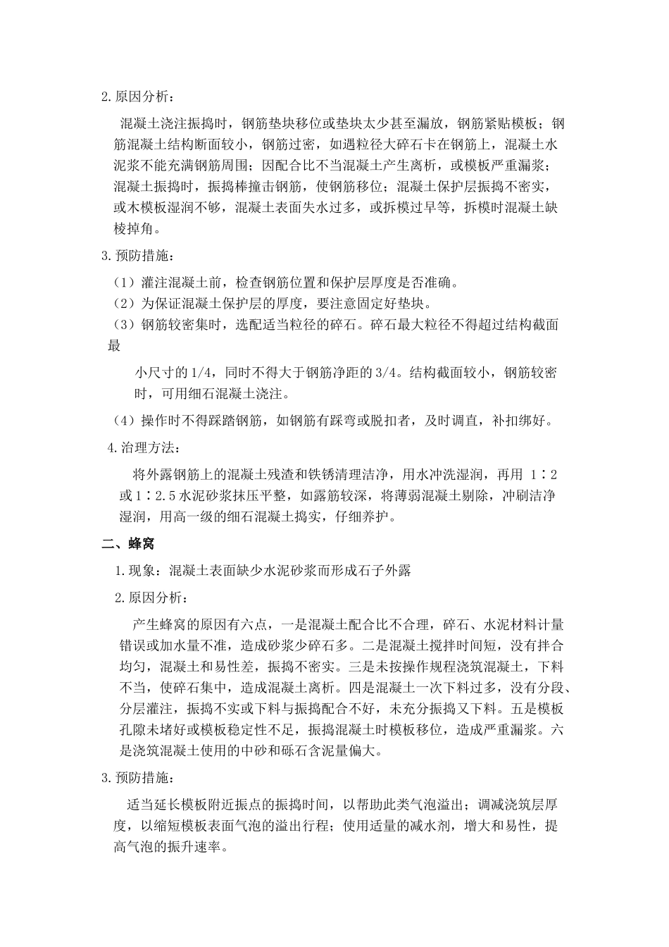 混凝土缺陷处理措施作业指导书_第2页