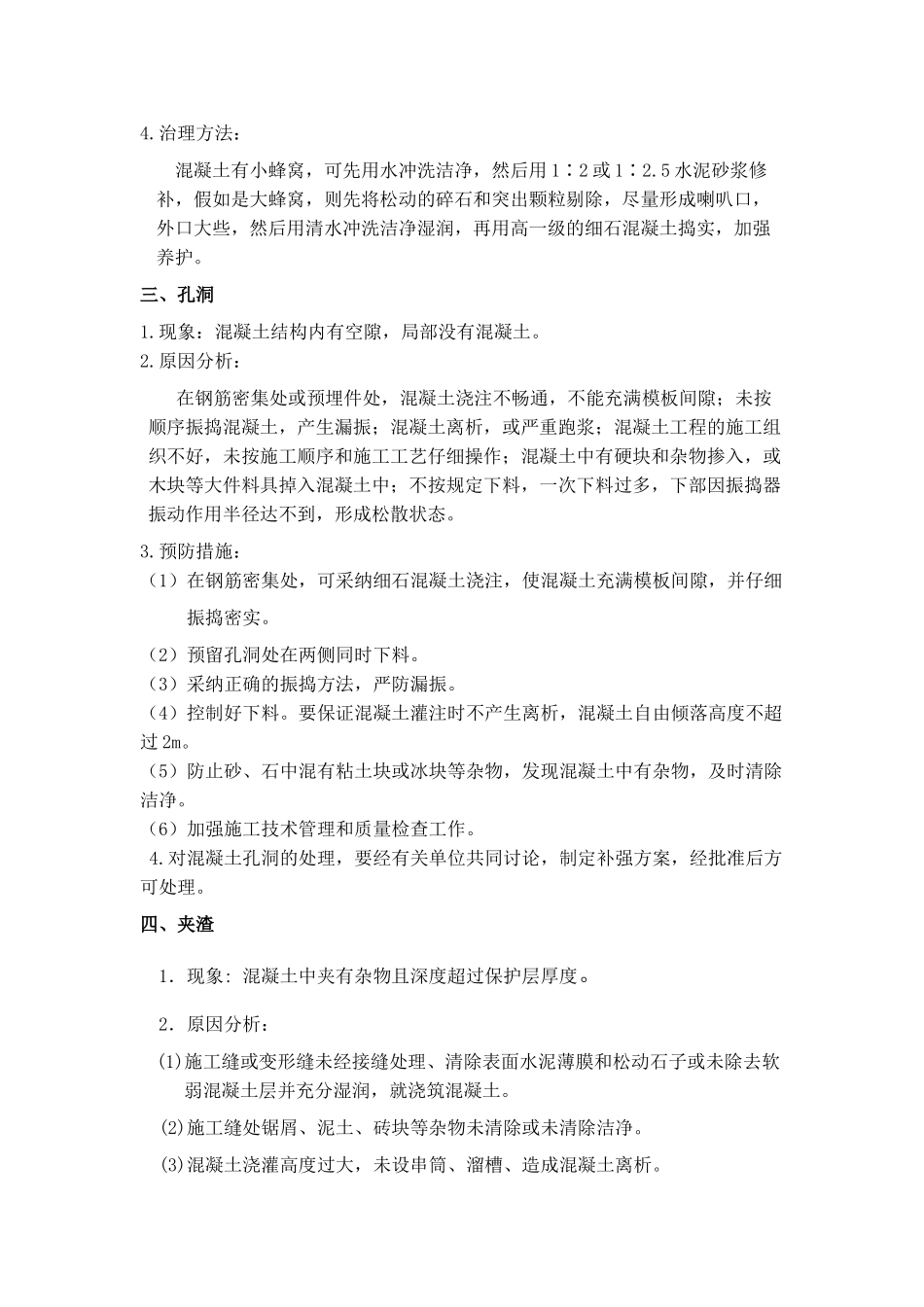 混凝土缺陷处理措施作业指导书_第3页