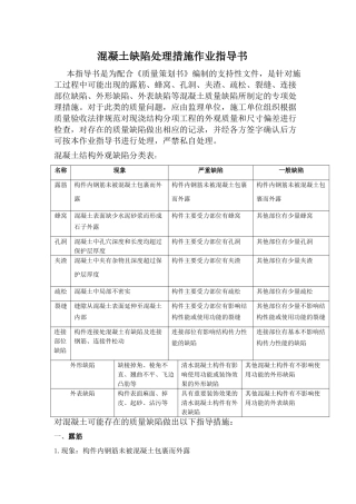 混凝土缺陷处理措施作业指导书