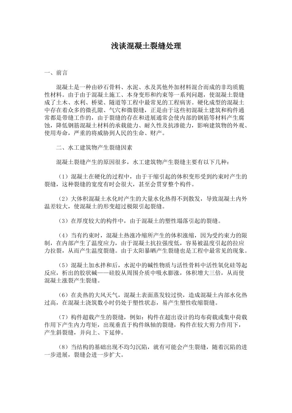 混凝土裂缝处理_第1页