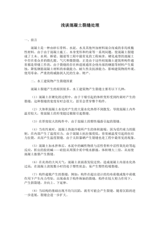 混凝土裂缝处理