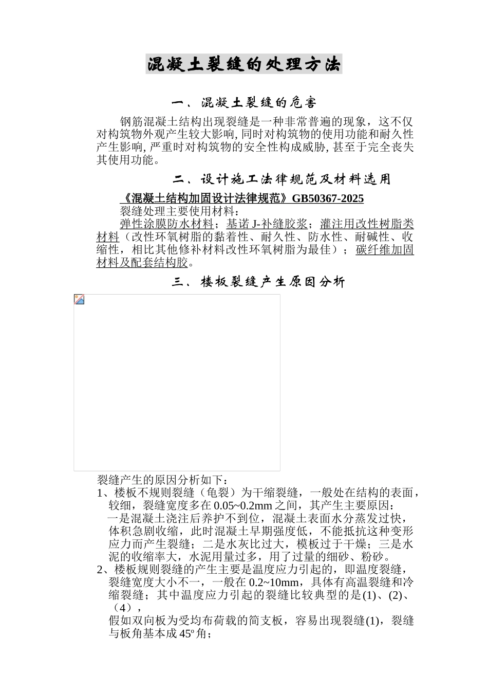 混凝土裂缝的处理方法_第1页