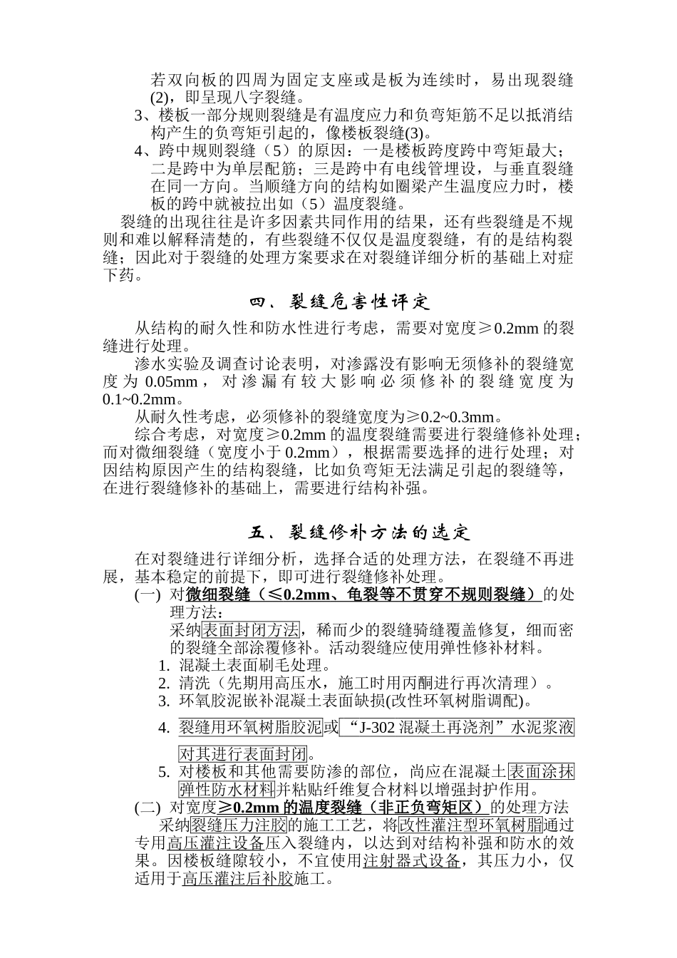 混凝土裂缝的处理方法_第2页