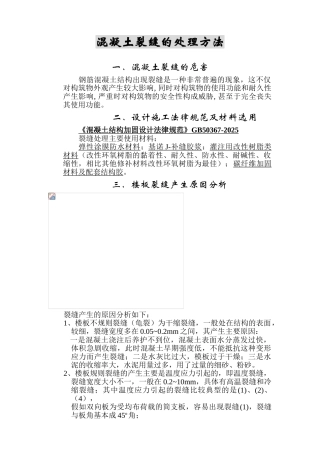 混凝土裂缝的处理方法