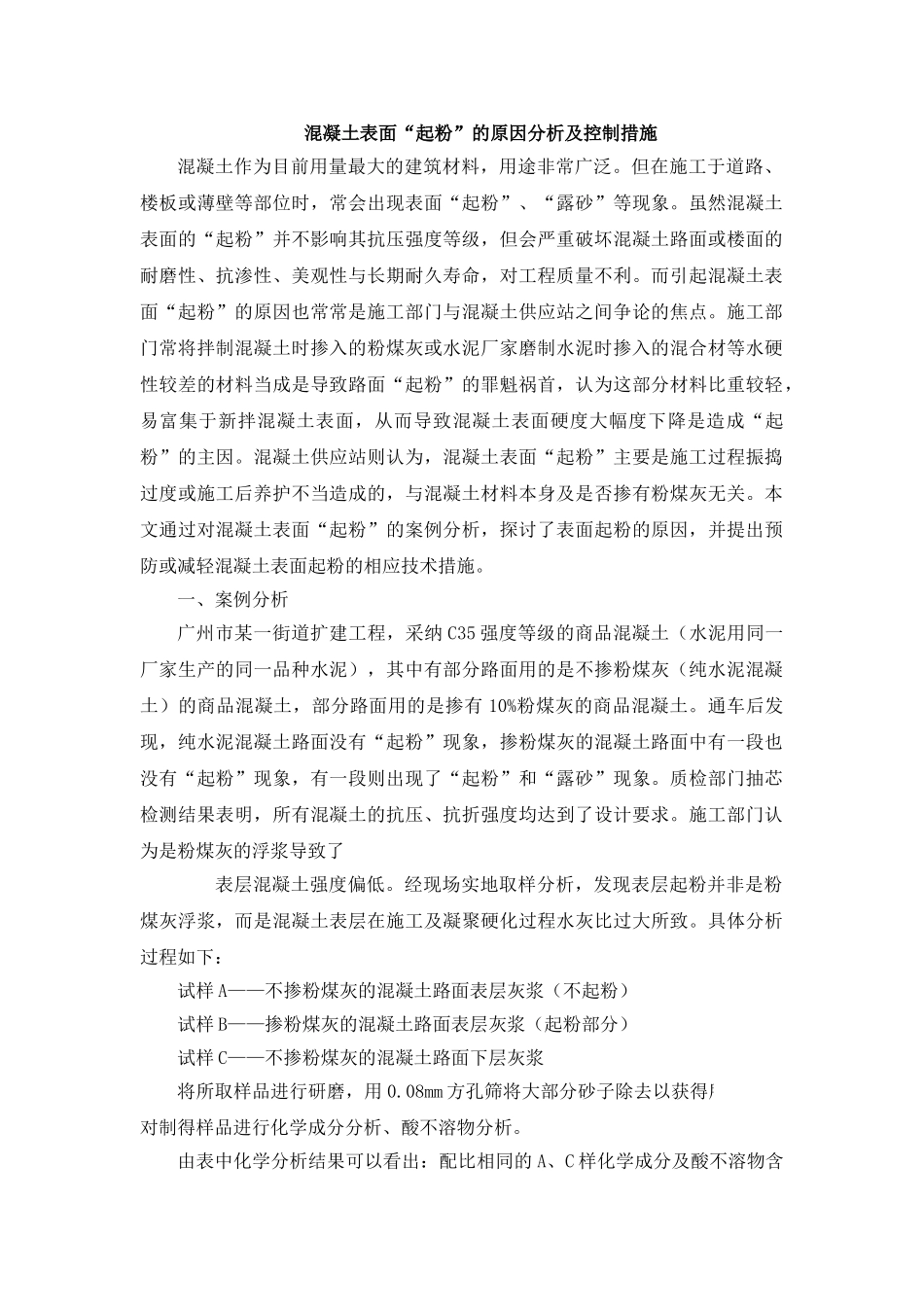 混凝土表面“起粉”的原因分析及控制措施_第1页